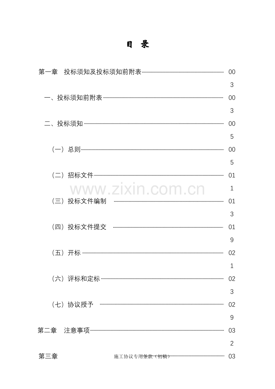 施工工程招投标指导手册模板.doc_第1页