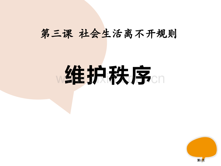 人教部编八年级道德与法治上册课件：第三课-第一框--维护秩序-省公开课一等奖新名师优质课比赛一等奖课.pptx_第1页