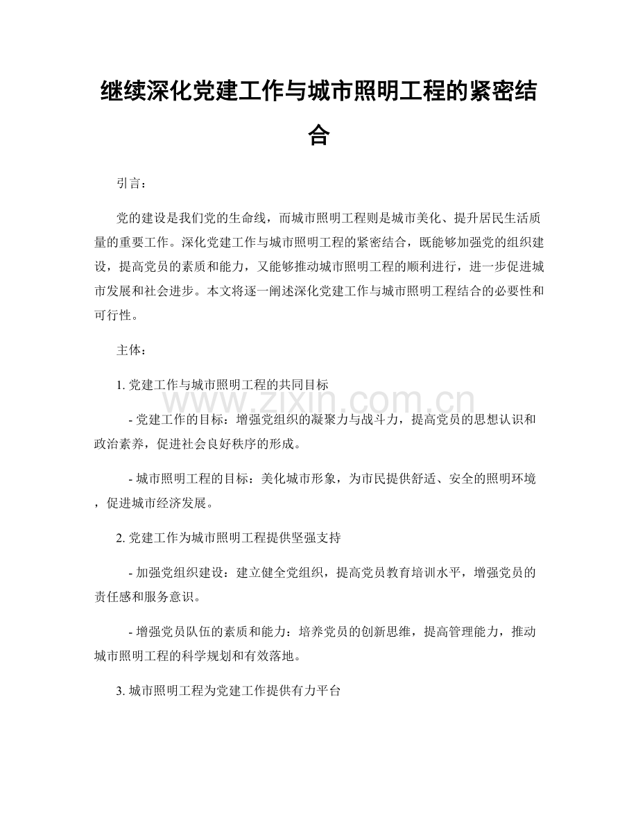 继续深化党建工作与城市照明工程的紧密结合.docx_第1页