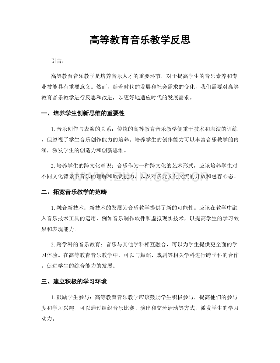 高等教育音乐教学反思.docx_第1页