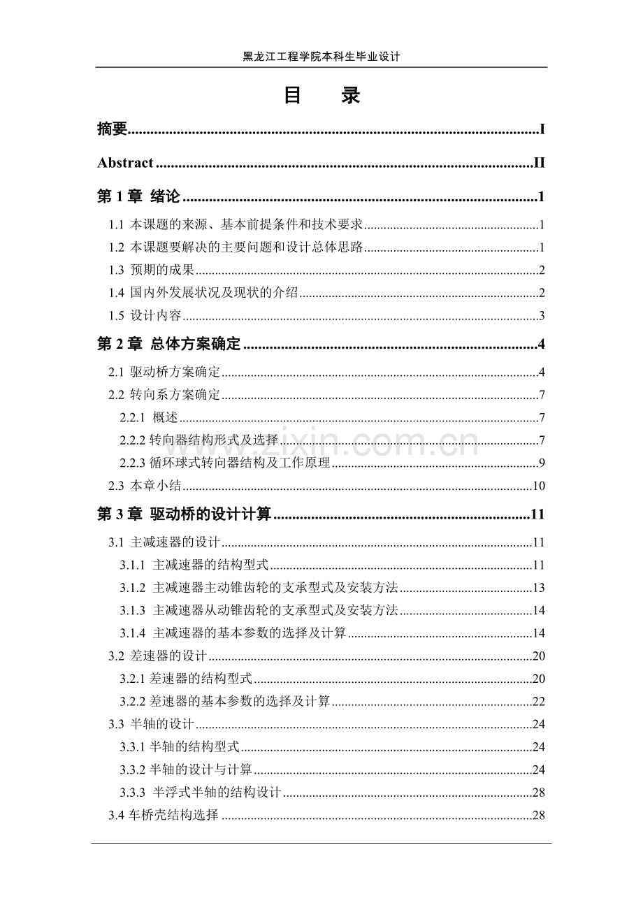 大迪轻型客货车1021sc车桥设计毕业论文.doc_第1页