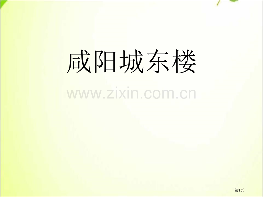 部编版九年级上册语文咸阳城东楼省公开课一等奖新名师优质课比赛一等奖课件.pptx_第1页