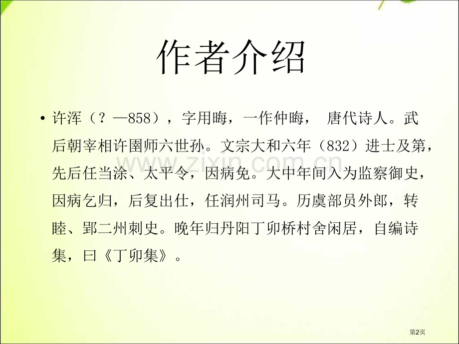 部编版九年级上册语文咸阳城东楼省公开课一等奖新名师优质课比赛一等奖课件.pptx_第2页