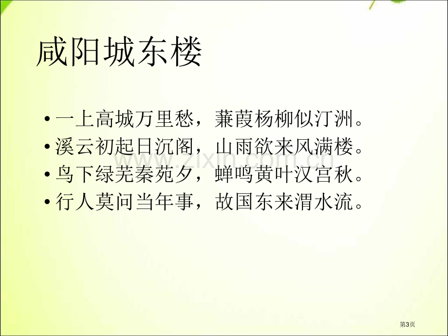 部编版九年级上册语文咸阳城东楼省公开课一等奖新名师优质课比赛一等奖课件.pptx_第3页