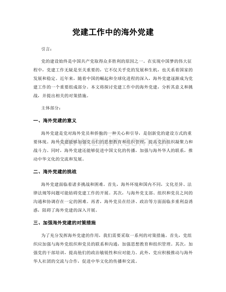 党建工作中的海外党建.docx_第1页