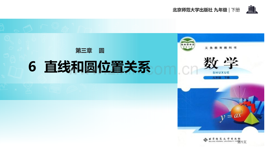 北师大九年级下册数学3.6直线和圆的位置关系省公开课一等奖新名师优质课比赛一等奖课件.pptx_第1页