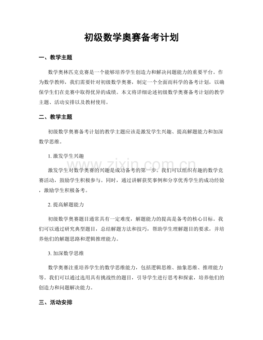 初级数学奥赛备考计划.docx_第1页