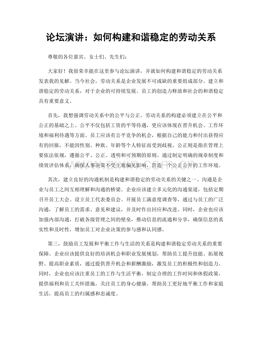 论坛演讲：如何构建和谐稳定的劳动关系.docx_第1页