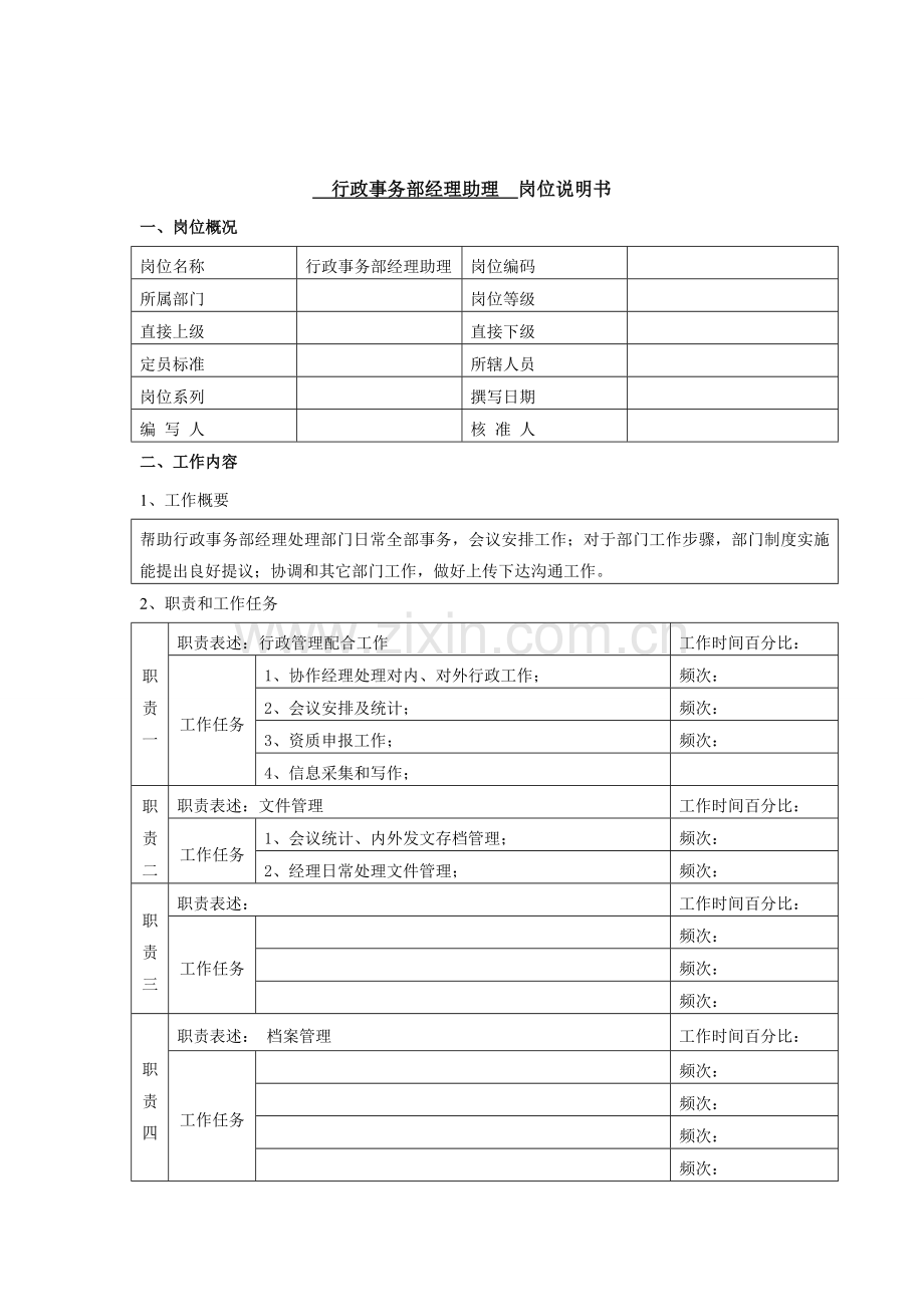 行政事务部(副)经理岗位说明书样本.doc_第3页