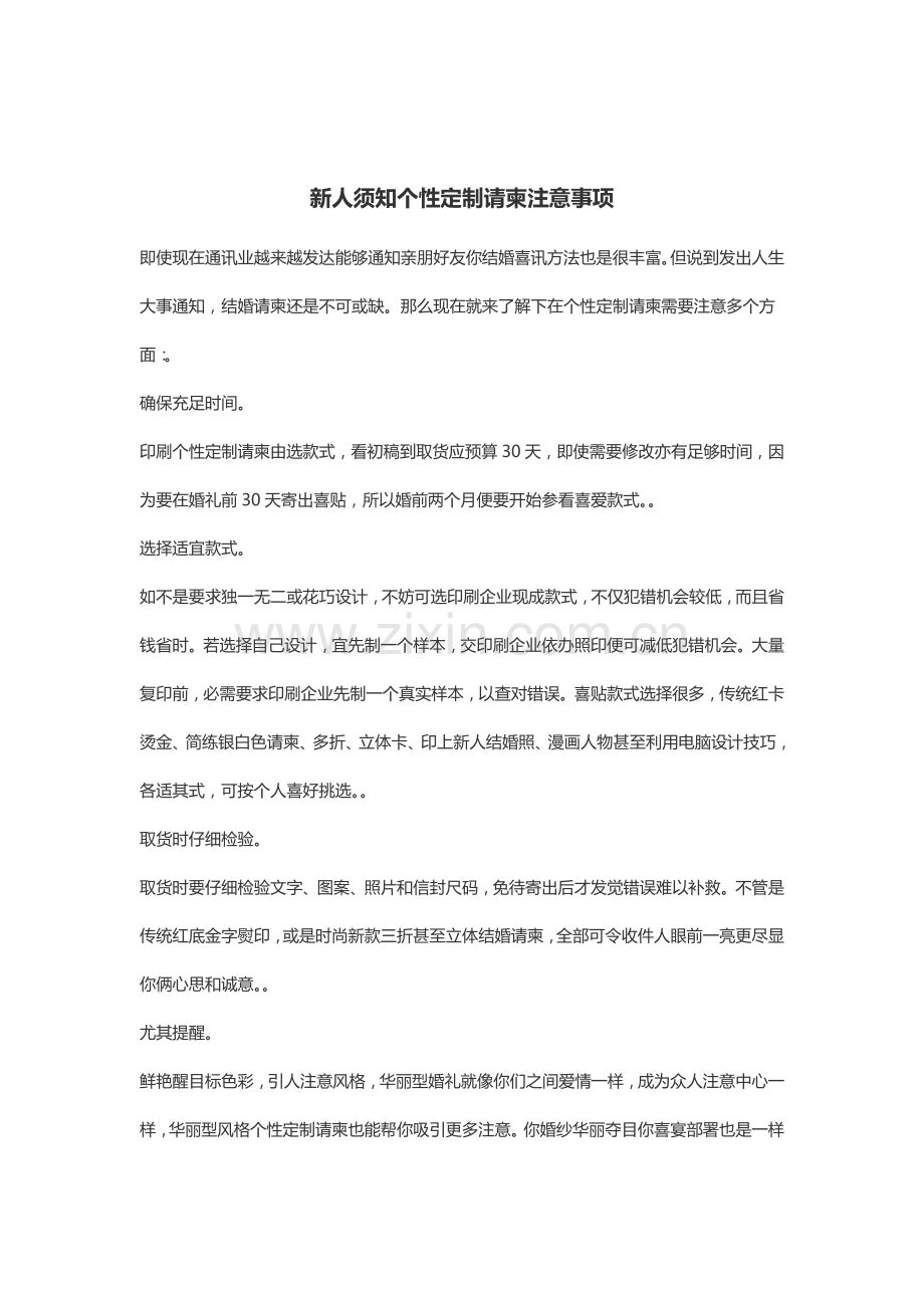 新人须知个性定制请柬注意重点事项.docx_第1页