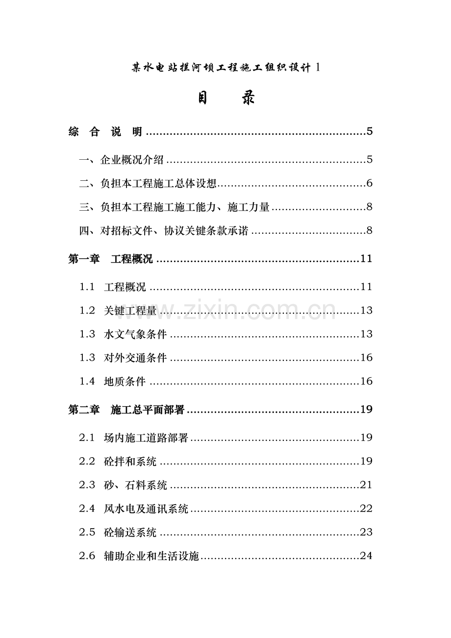 水电站拦河坝工程施工组织设计样本.doc_第1页