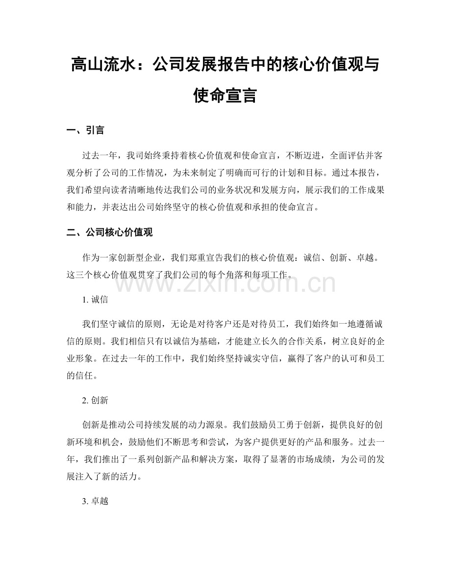 高山流水：公司发展报告中的核心价值观与使命宣言.docx_第1页