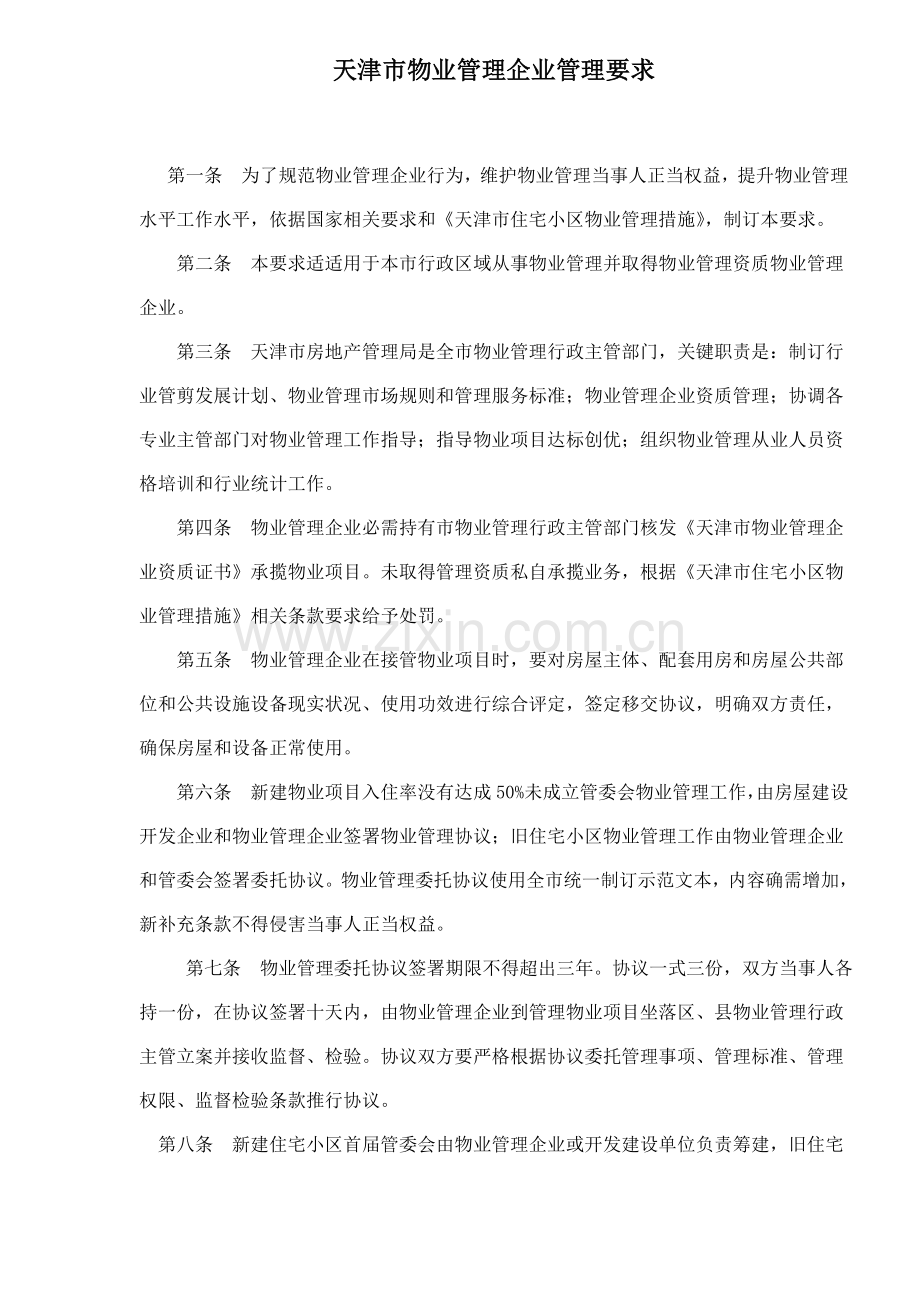 物业管理企业管理规定样本.doc_第1页