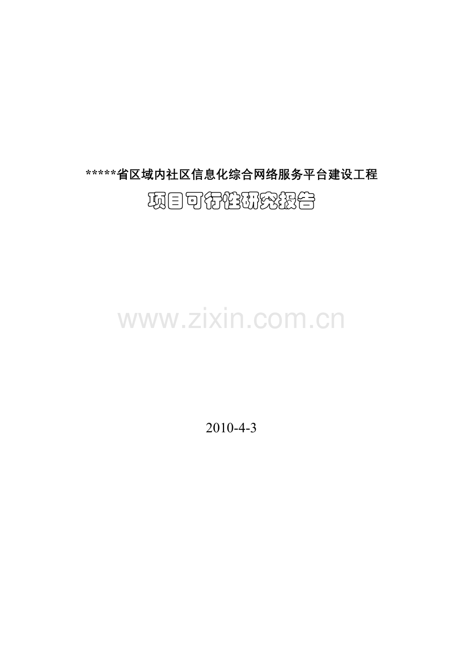 社区互联信息平台项目建设可行性研究报告.doc_第1页