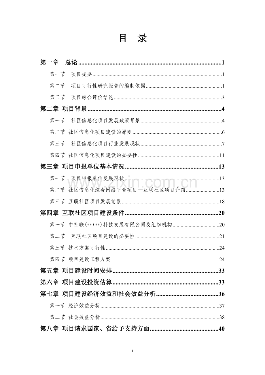 社区互联信息平台项目建设可行性研究报告.doc_第2页