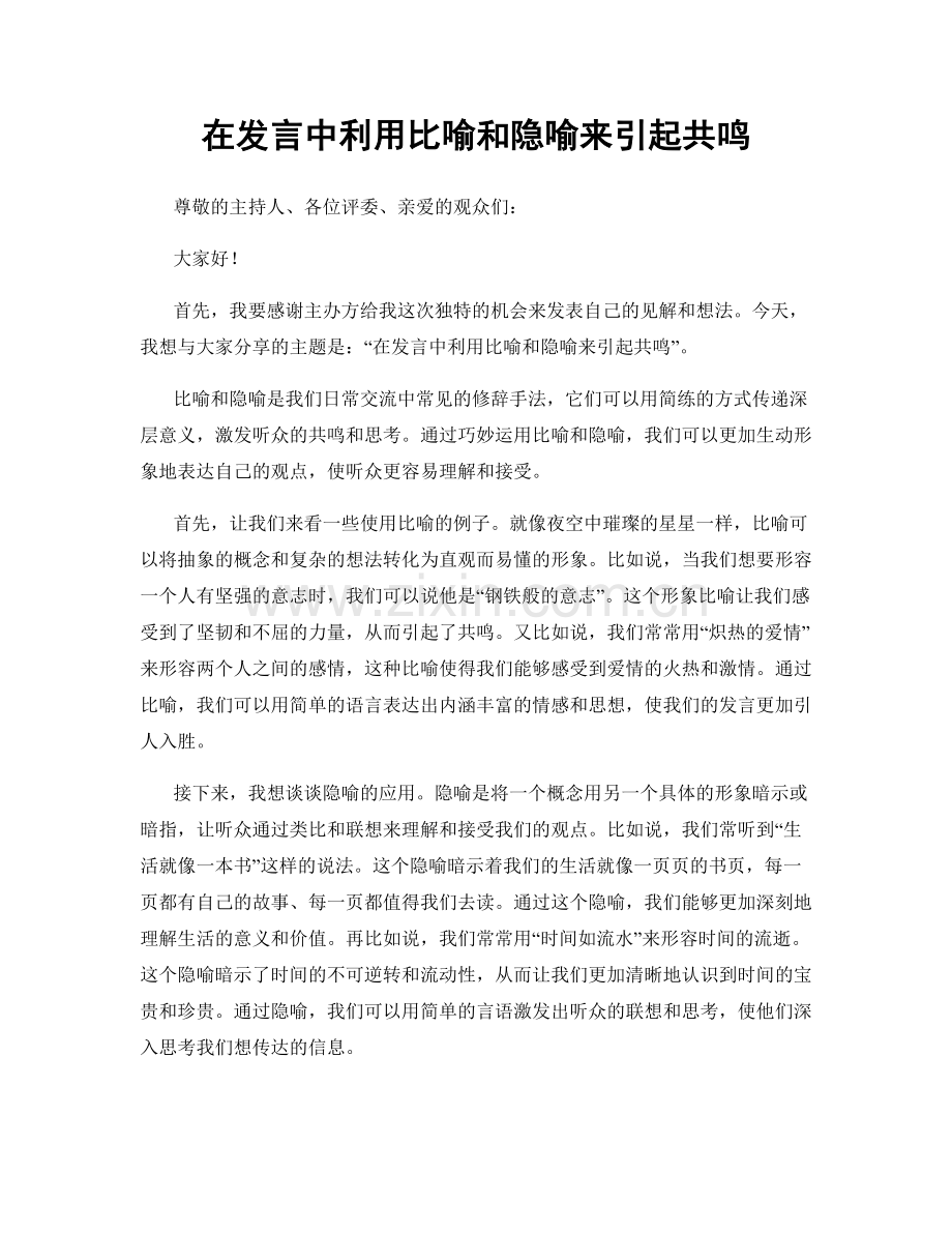 在发言中利用比喻和隐喻来引起共鸣.docx_第1页