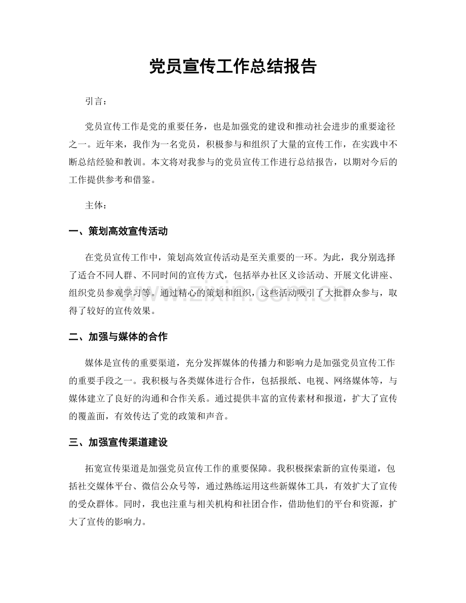 党员宣传工作总结报告.docx_第1页