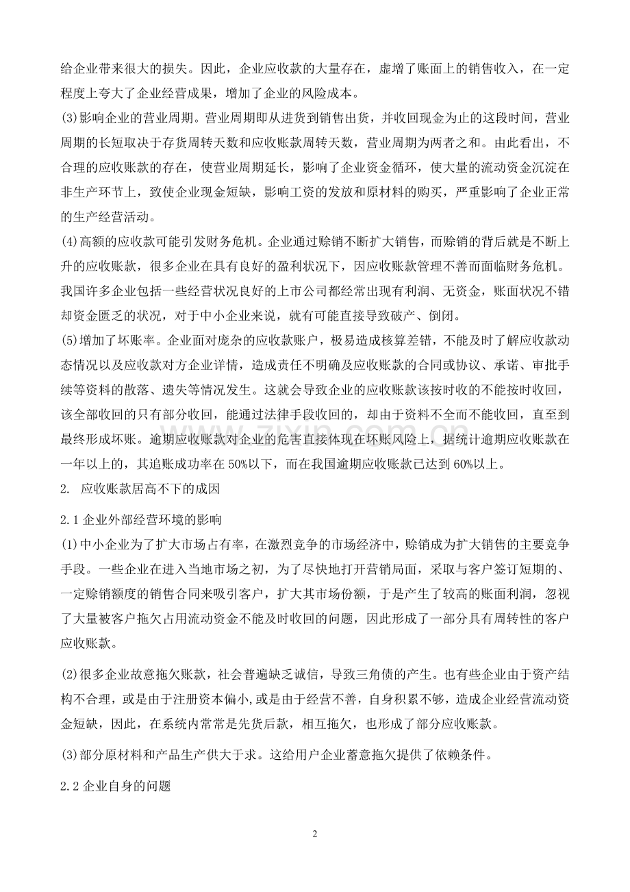 浅谈永嘉县阀门企业应收账款的管理-毕业论文.doc_第3页