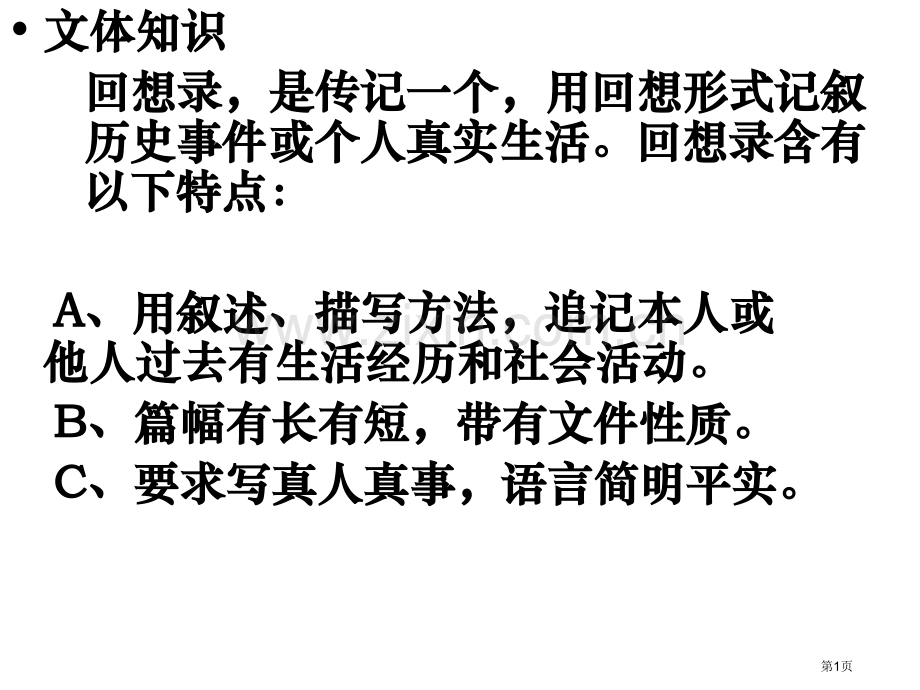 《回忆我的母亲》省公共课一等奖全国赛课获奖课件.pptx_第1页