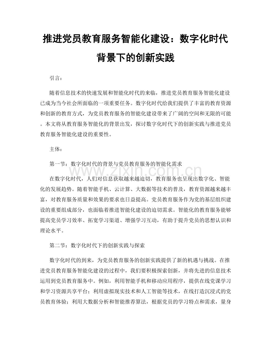 推进党员教育服务智能化建设：数字化时代背景下的创新实践.docx_第1页