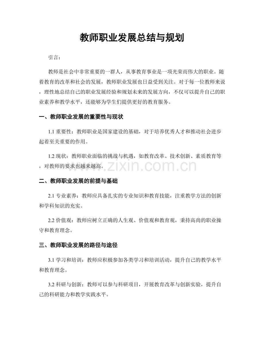 教师职业发展总结与规划.docx_第1页