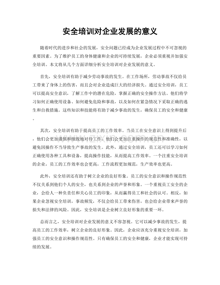 安全培训对企业发展的意义.docx_第1页