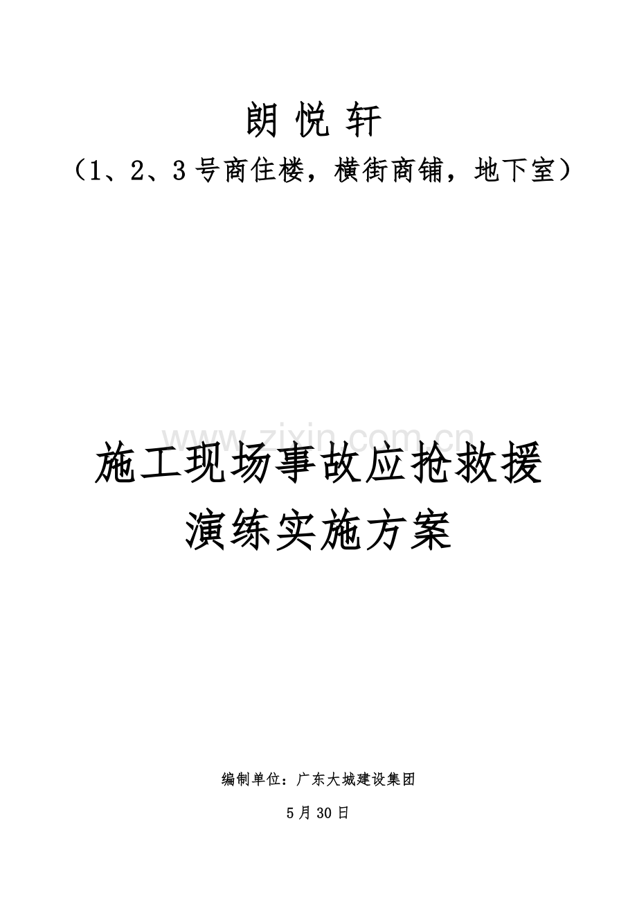 综合标准施工现场综合标准施工事故应急救援演练实施专业方案优质项目用.doc_第1页