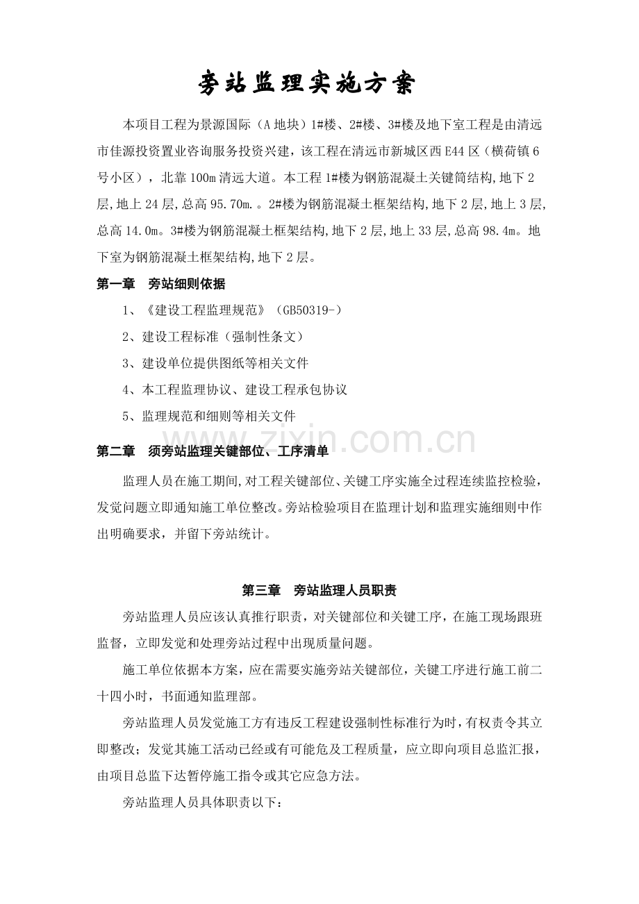 旁站监理实施专项方案.doc_第2页