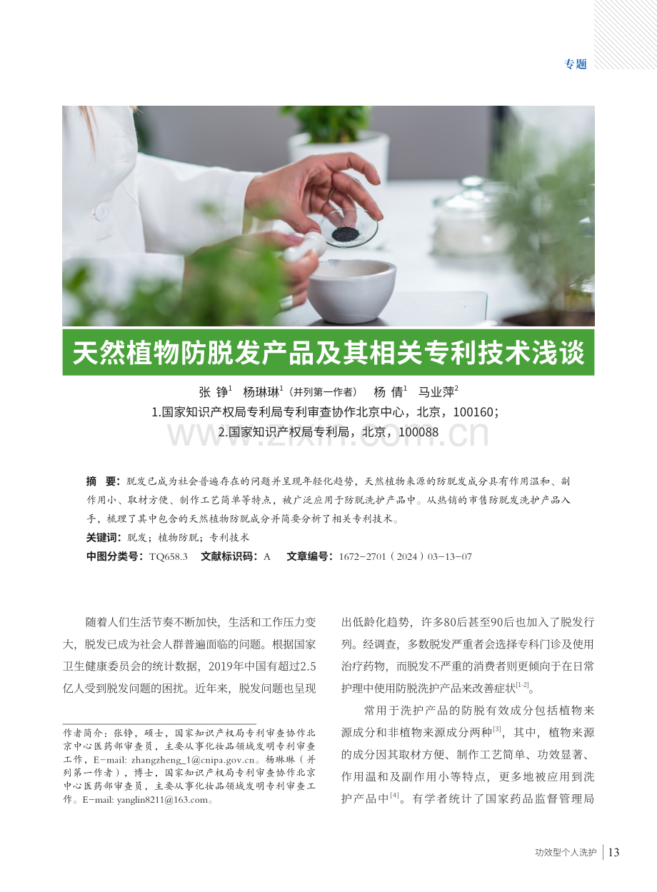 天然植物防脱发产品及其相关专利技术浅谈.pdf_第1页