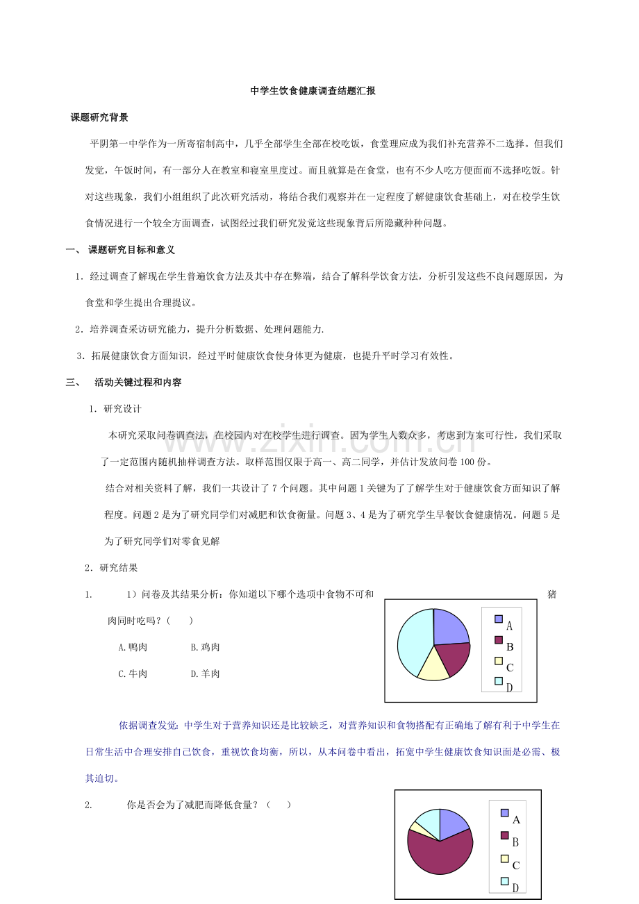 中学生研究应用报告饮食与健康.doc_第1页