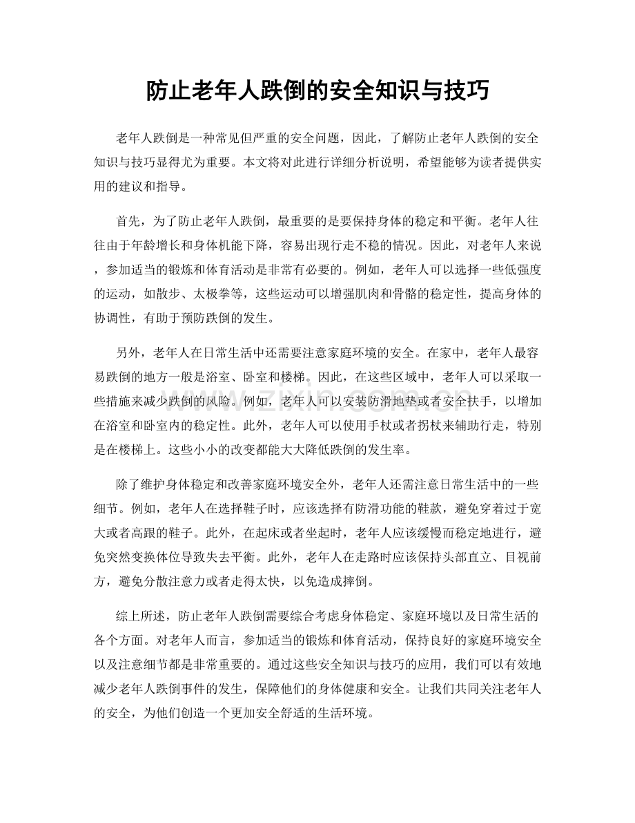 防止老年人跌倒的安全知识与技巧.docx_第1页