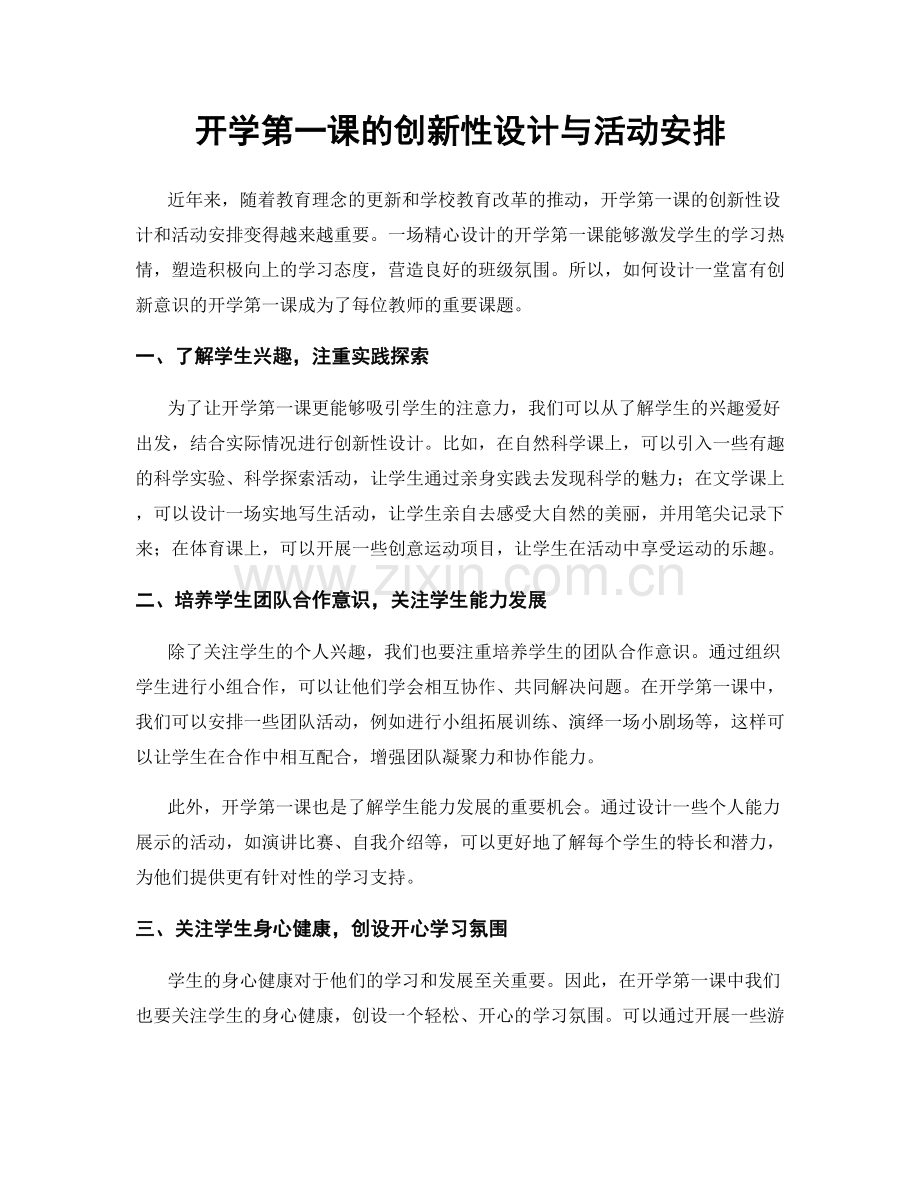 开学第一课的创新性设计与活动安排.docx_第1页