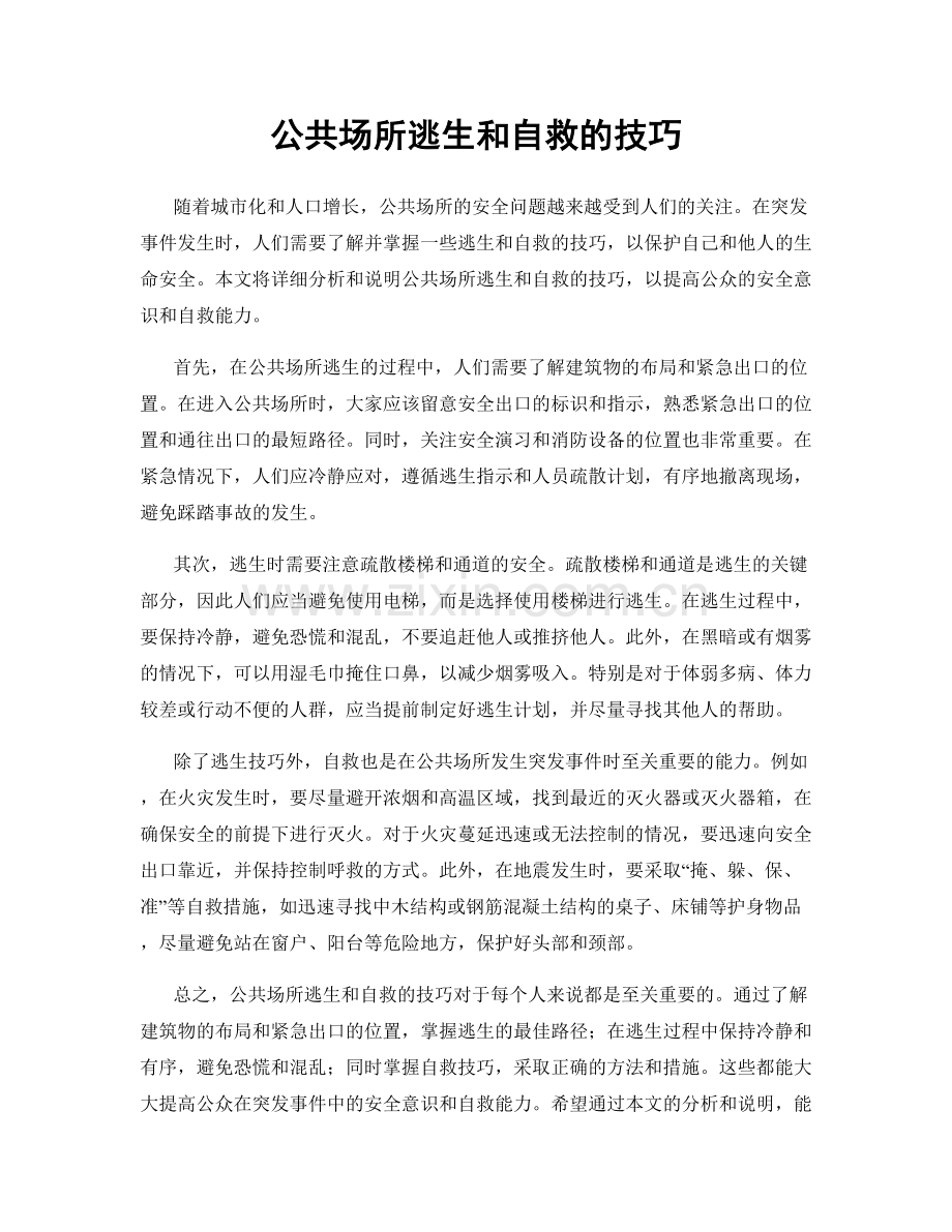 公共场所逃生和自救的技巧.docx_第1页