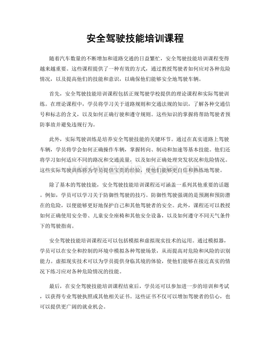 安全驾驶技能培训课程.docx_第1页