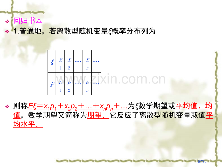 离散型随机变量的期望和方差市公开课一等奖百校联赛获奖课件.pptx_第2页