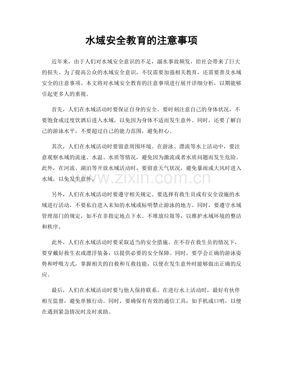 水域安全教育的注意事项.docx_第1页