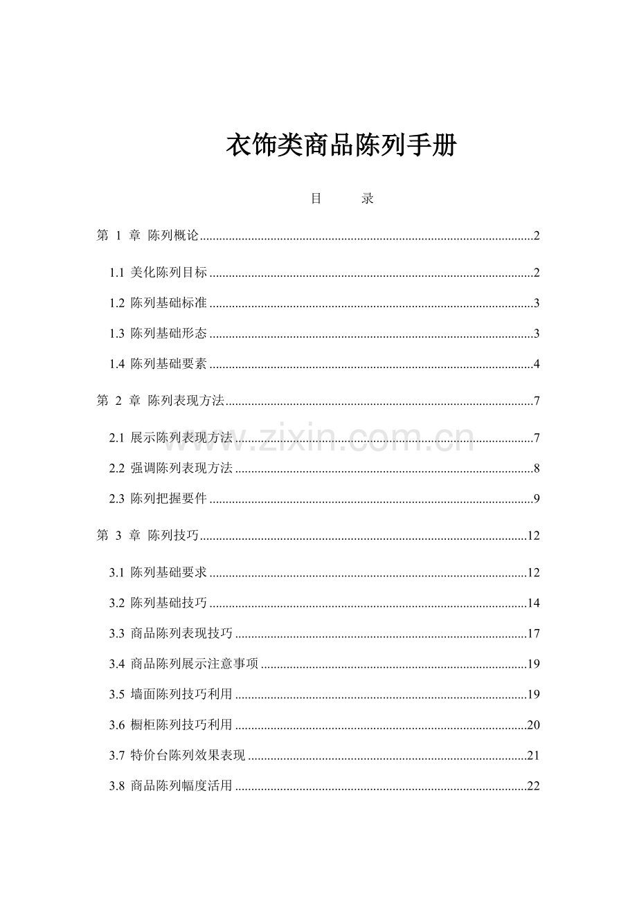 新编服饰类商品陈列手册模板.doc_第1页