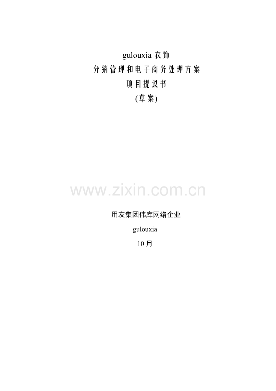 用友报喜鸟服饰分销管理与电子商务解决方案项目建议书模板.doc_第1页