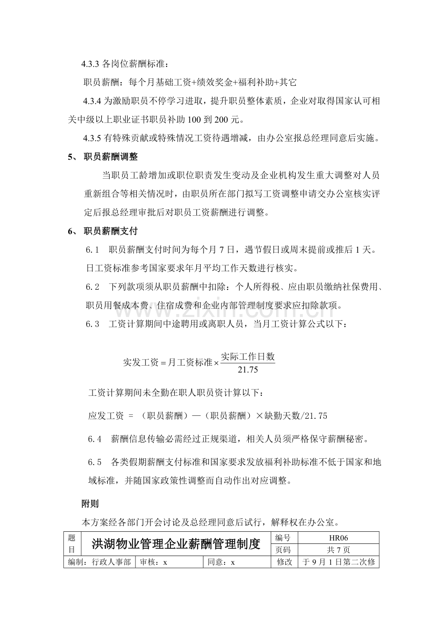 物业管理公司薪酬管理制度样本.doc_第2页