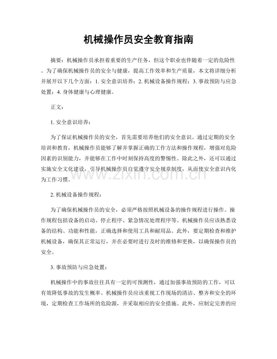 机械操作员安全教育指南.docx_第1页