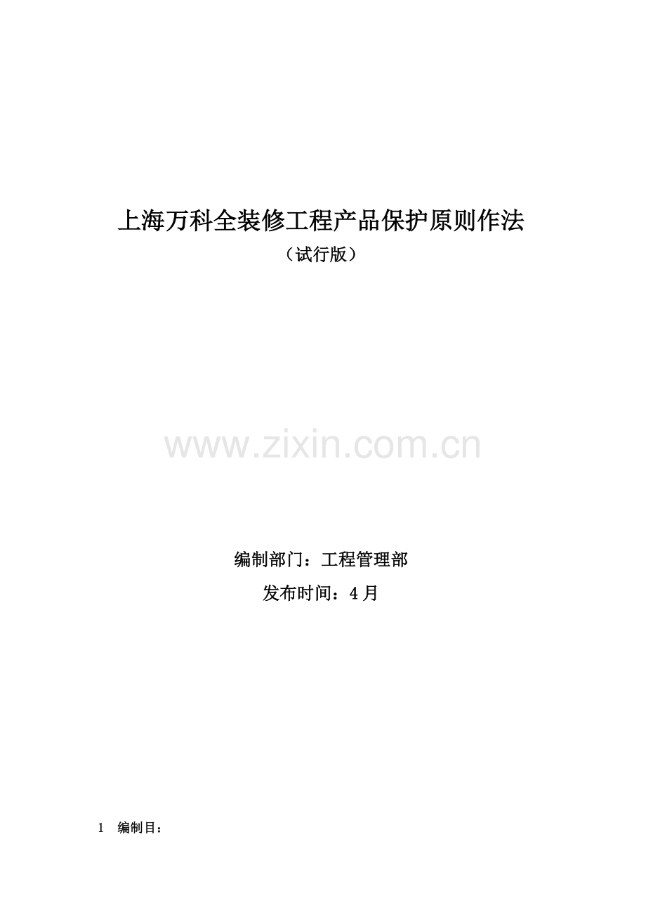 精装修综合项目工程成品保护统一标准作法.doc_第1页