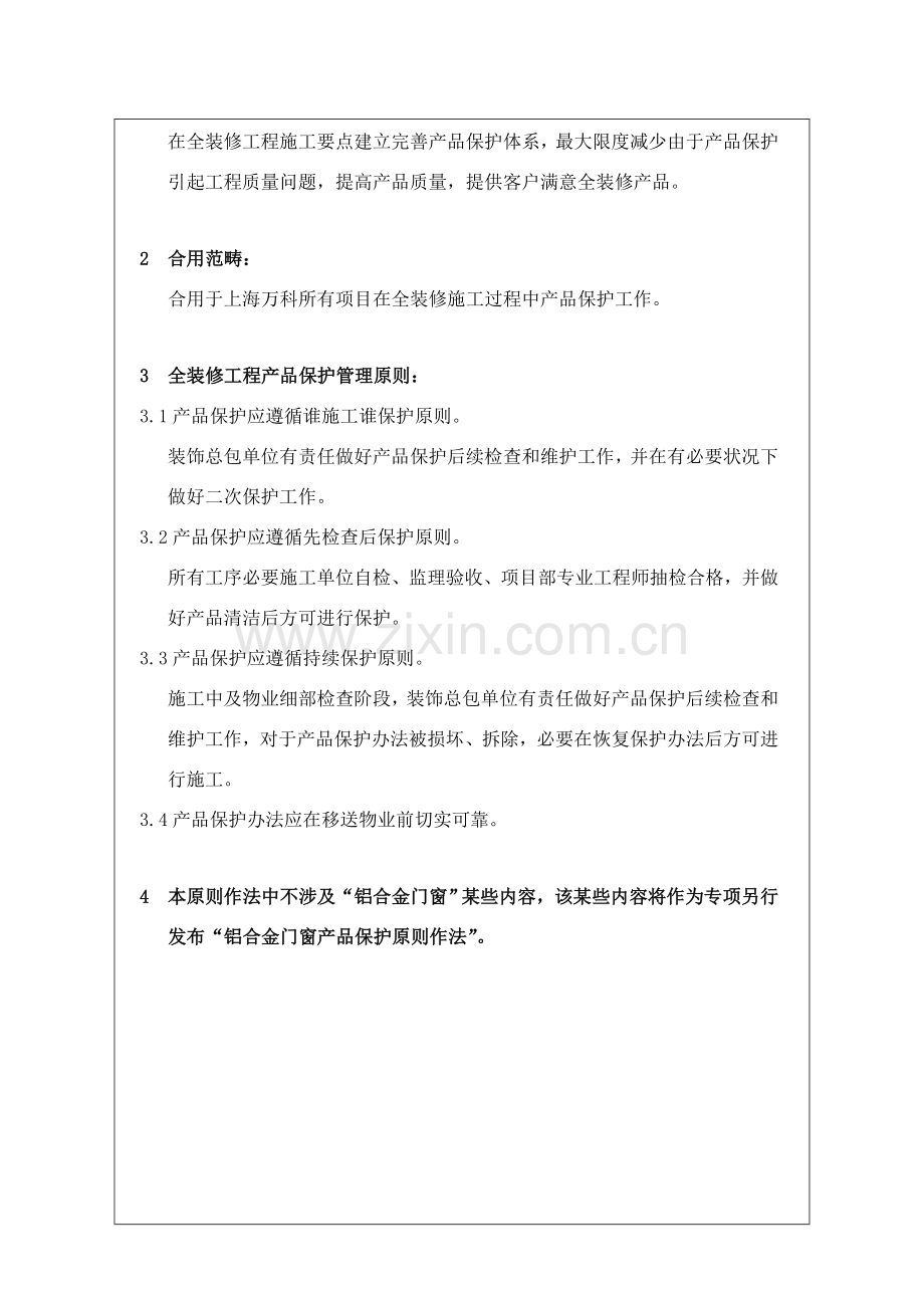 精装修综合项目工程成品保护统一标准作法.doc_第2页