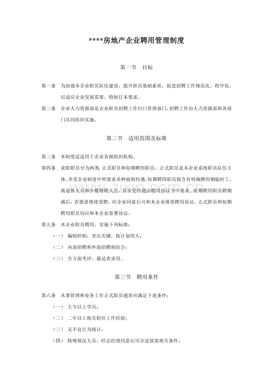 房地产公司聘用管理制度样本.doc_第1页