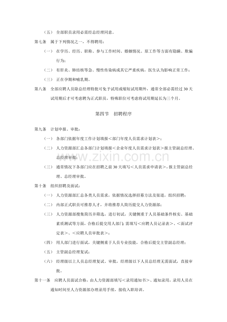 房地产公司聘用管理制度样本.doc_第2页