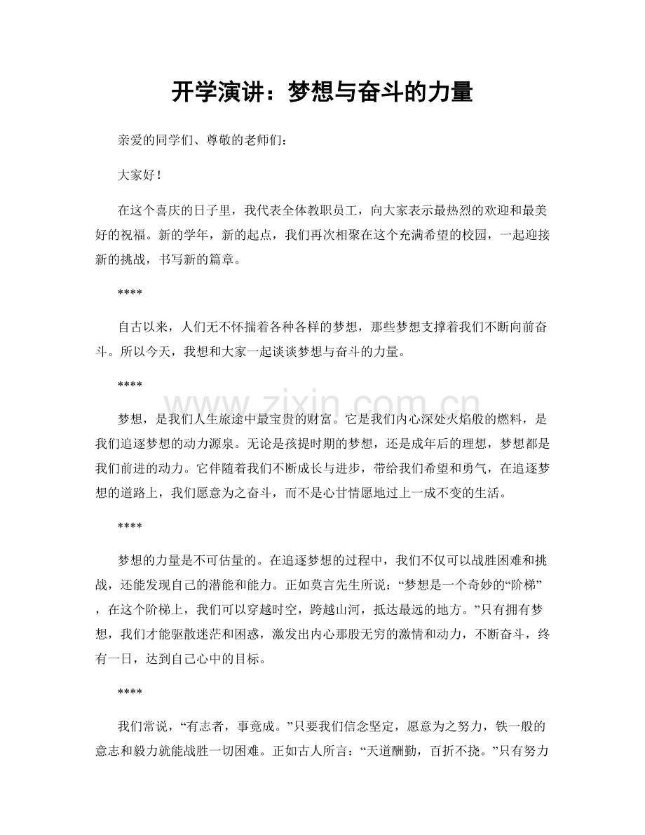 开学演讲：梦想与奋斗的力量.docx_第1页