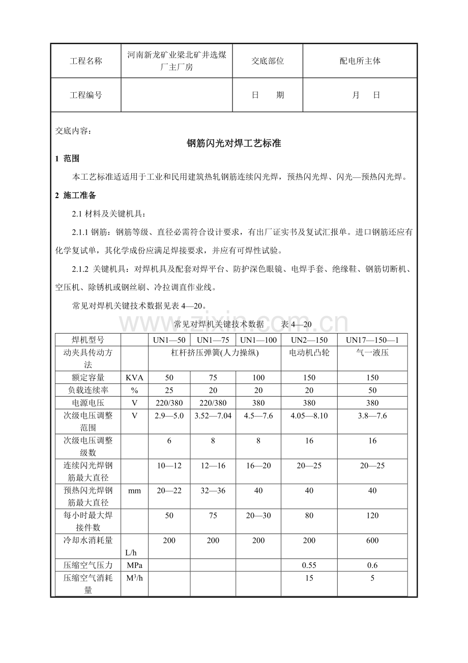 钢筋闪光对焊工艺标准样本.doc_第1页