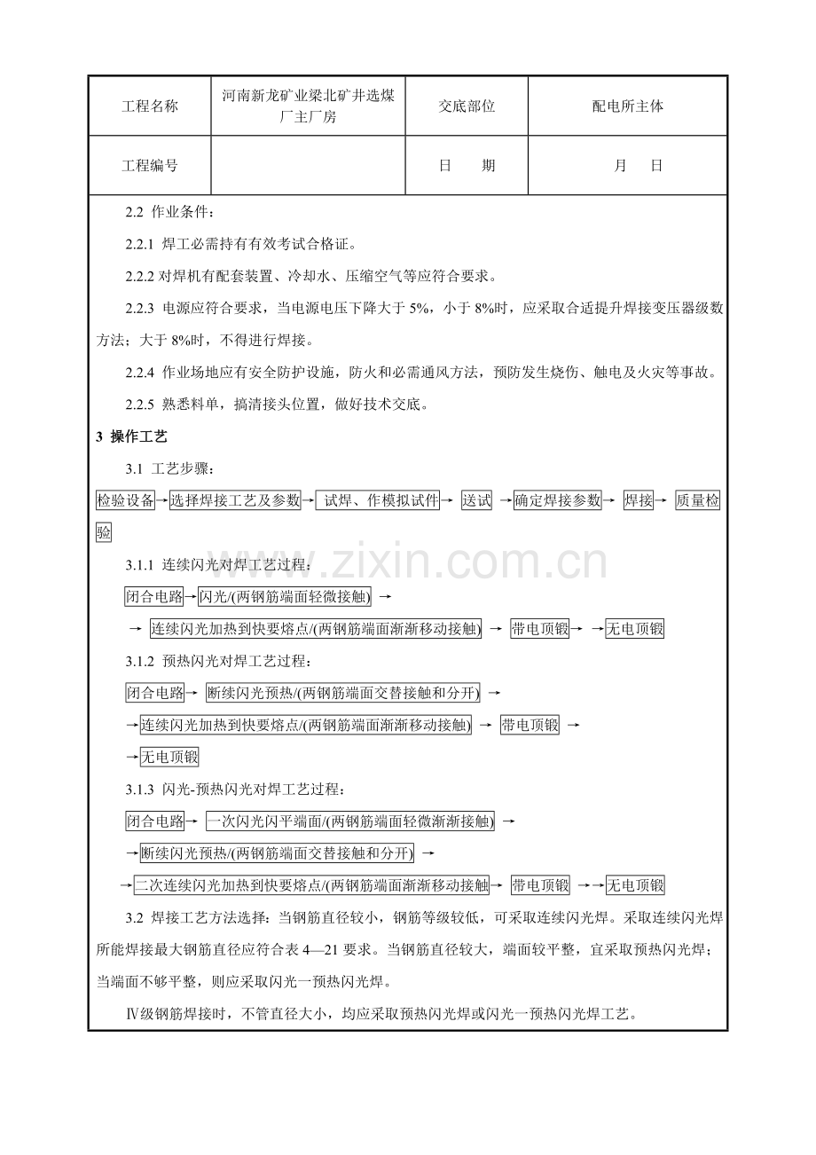 钢筋闪光对焊工艺标准样本.doc_第2页