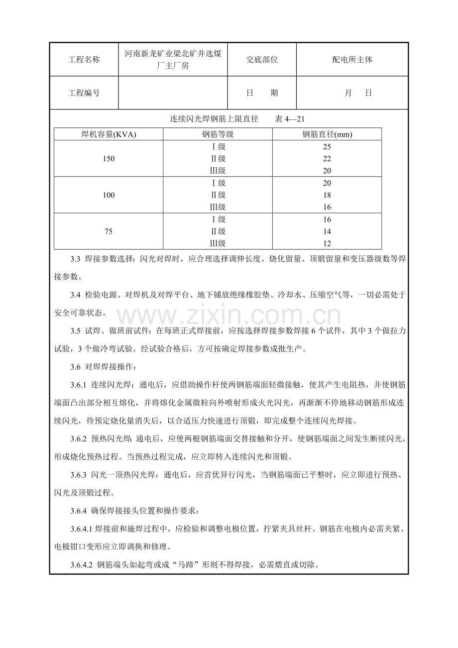 钢筋闪光对焊工艺标准样本.doc_第3页