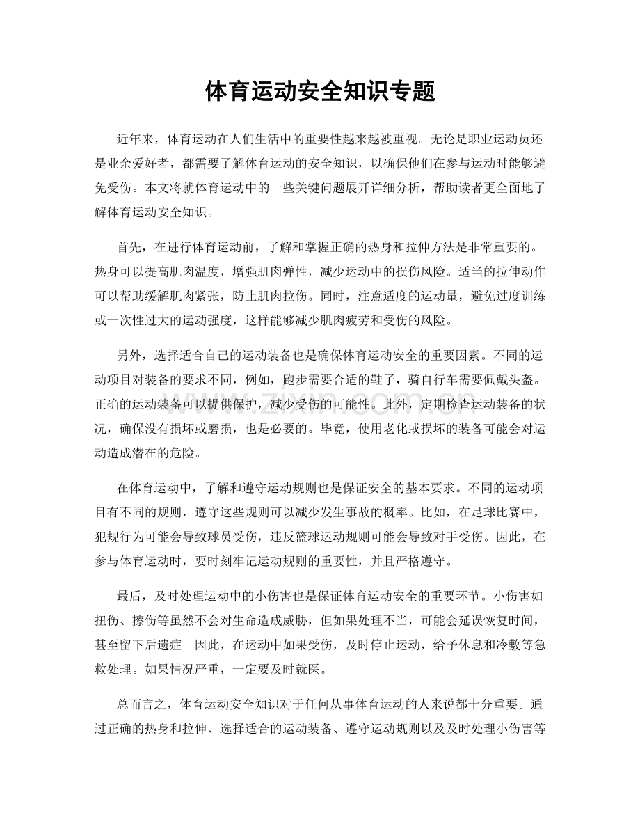 体育运动安全知识专题.docx_第1页