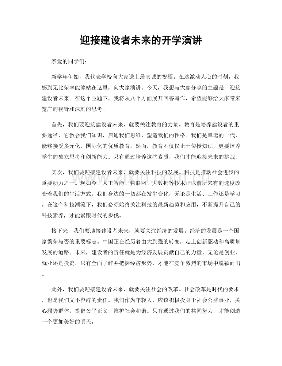 迎接建设者未来的开学演讲.docx_第1页